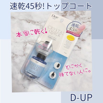 クリスタルクイック トップコート/D-UP/ネイルトップコートを使ったクチコミ(1枚目)
