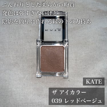 時短メイクにはやっぱりシングルシャドウ💓

【使った商品】

💎KATE
　ザ アイカラー
　039レッドベージュ

【使用感】【良いところ】

・マット。ほんのりパール感あり
・透け感
・柔らかい粉質
・ぼかしやすい
・陰影に使いやすい万能カラー
・小さめでシンプルなパッケージ

【イマイチなところ】

・なし

【どんな人におすすめ？】

・時短メイクしたい人
・クール寄りな印象になりたい人
・持ち歩きたい人

【使い方】

①二重幅にブラシで塗り、
　そこから上へ二重幅より少し広めにぼかす。
②目頭、目尻にチップで少し濃いめに塗る。

まぶた中央には手持ちのパール系、ラメ系を乗せて立体感を意識しました。

肌色によっては
涙袋の影や細かい部分のシェーディングにも
使用できるかもしれません☺️

※私は試していません。

✼••┈┈••✼••┈┈••✼••┈┈••✼••┈┈••✼

お気に入りのアイシャドウが
購入後しばらくして廃盤に、、、

ということでずっと似た色味のものを探していて
スウォッチ巡回して買ってみたものです💪

ですが、結果はあまり似ておらず、、、

でも！！これはこれで可愛い💕

実際、目元にのせると
レッドベージュというよりは
ちょっとグレーがかったくすみのあるブラウンでした。

まぶたにくすみがあるので
どうしてもそのまま発色というわけには
いきませんでしたが

透け感があり、濃すぎず
とても使いやすい万能なカラー🥰

粉質はふんわりしていて
指で取るとすごく気持ちよかったです。笑

カラーもたくさんあって
他のも気になってきたので
またいつか買おうかな〜〜

と、お気に入りアイシャドウが
また増えたのでした〜♪

✼••┈┈••✼••┈┈••✼••┈┈••✼••┈┈••✼

ここまで閲覧していただきありがとうございました！
よろしければフォロー、いいね！、クリップお願いいたします😌

 #最強時短コスメ #ケイトアイシャドウ #シングルアイシャドウの画像 その1