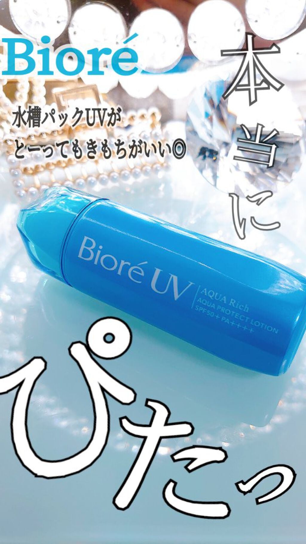 ビオレUV アクアリッチ アクアプロテクトローション(水層パック)/ビオレ/日焼け止めローションを使ったクチコミ(1枚目)