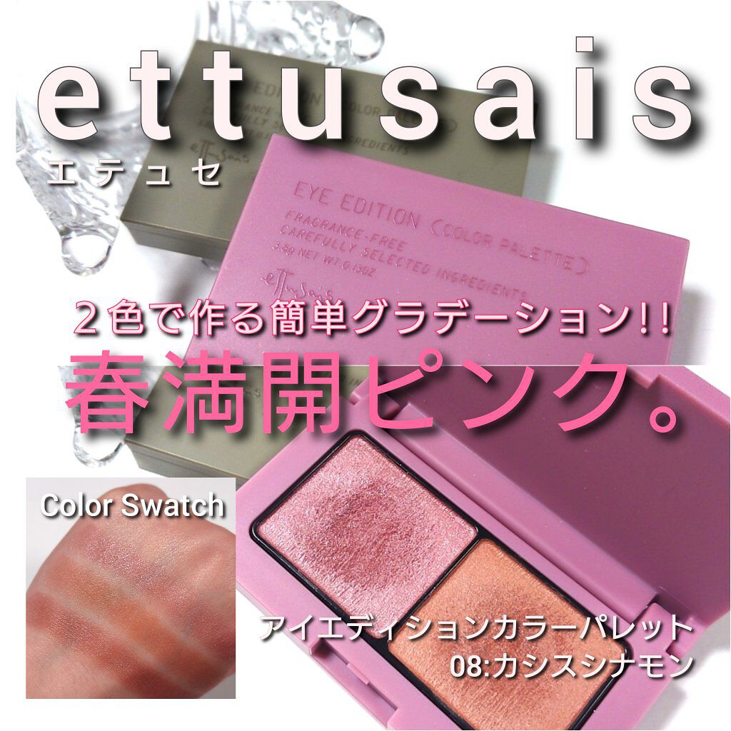 エテュセ アイエディション(カラーパレット)/ettusais/アイシャドウパレットを使ったクチコミ（1枚目）