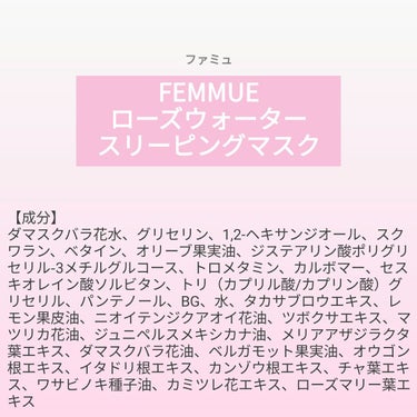 ♥️acochi♥️🍒🌻💅 on LIPS 「【成分表】FEMMUEローズウォータースリーピングマスク🎁LI..」（1枚目）