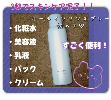 ミルティー モイスチャーミルクスプレー/ナリスアップ/オールインワン化粧品を使ったクチコミ(1枚目)