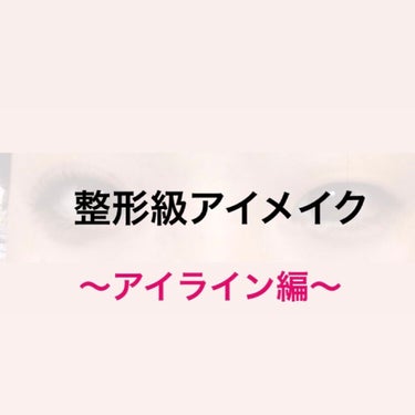 🥀整形！？アイメイク　アイライン編🥀

今回はアイライン編！

最後に完成系、比較系があります！

let's go

ᴾᴼᴵᴺᵀ💡
私はちょっとつり目がコンプレックスなので
下に下にアイラインを引きま