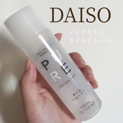 ノンアセトンネイルリムーバー/DAISO/除光液を使ったクチコミ(1枚目)