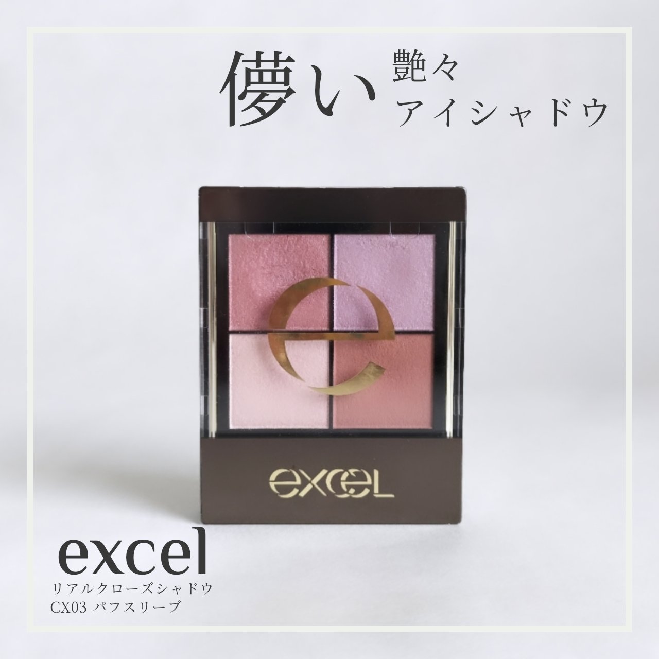 リアルクローズシャドウ/excel/アイシャドウパレットを使ったクチコミ（1枚目）