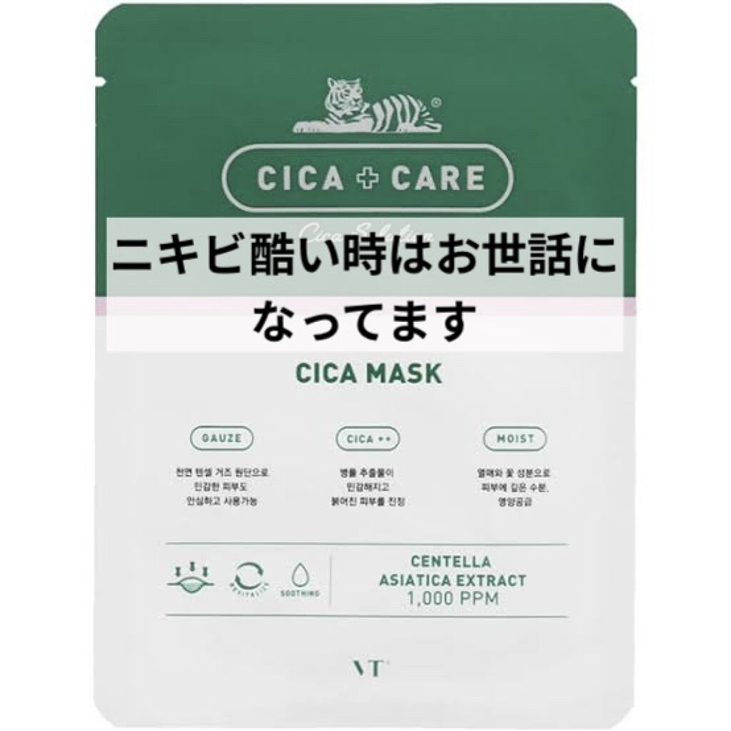 VT CICA マスク/VT/シートマスク・パックを使ったクチコミ（1枚目）