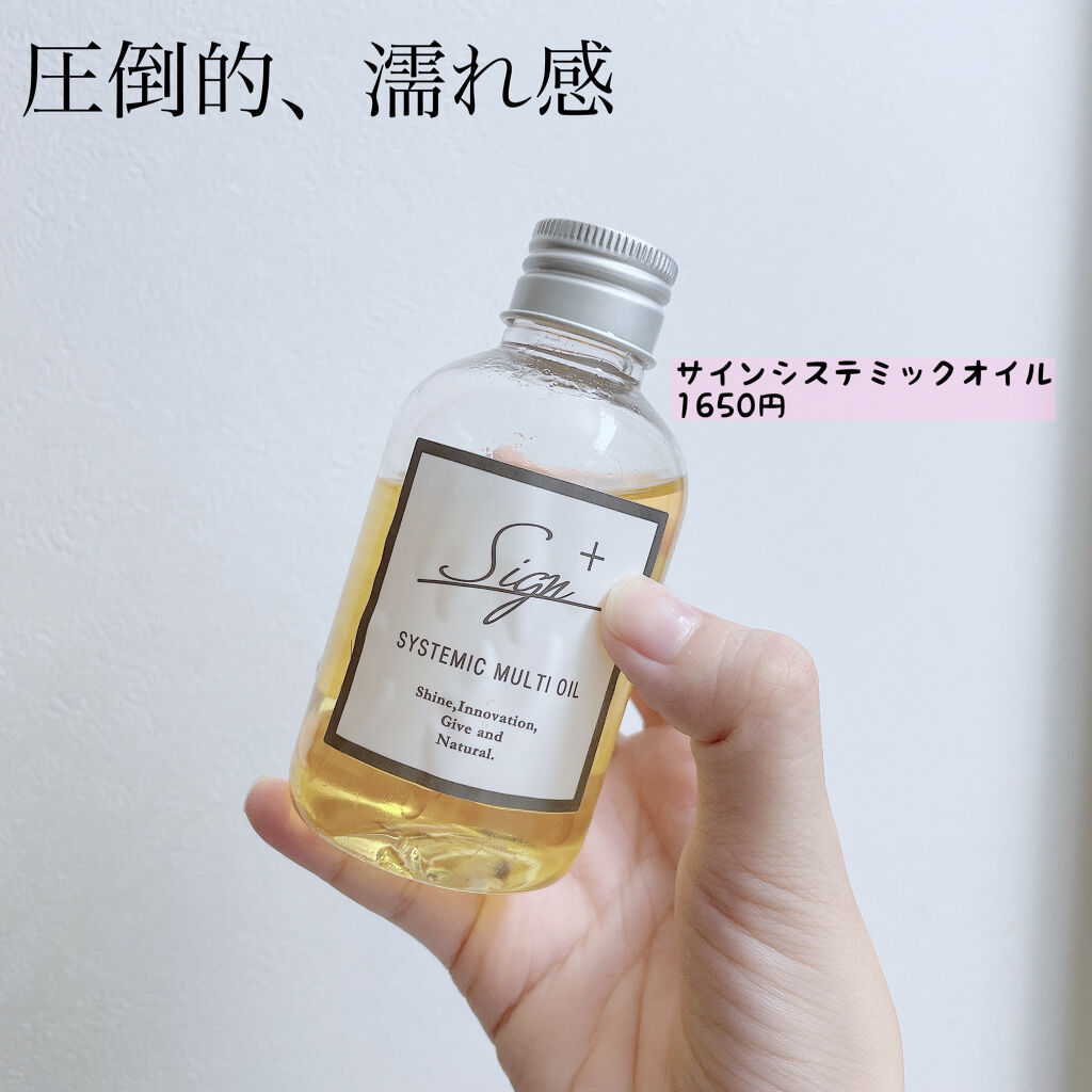 システミックオイル/Sign/ヘアオイルを使ったクチコミ（1枚目）