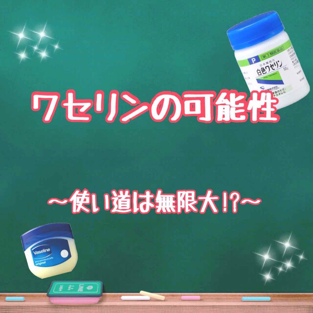 オリジナル ピュアスキンジェリー/ヴァセリン/ボディクリームを使ったクチコミ（1枚目）