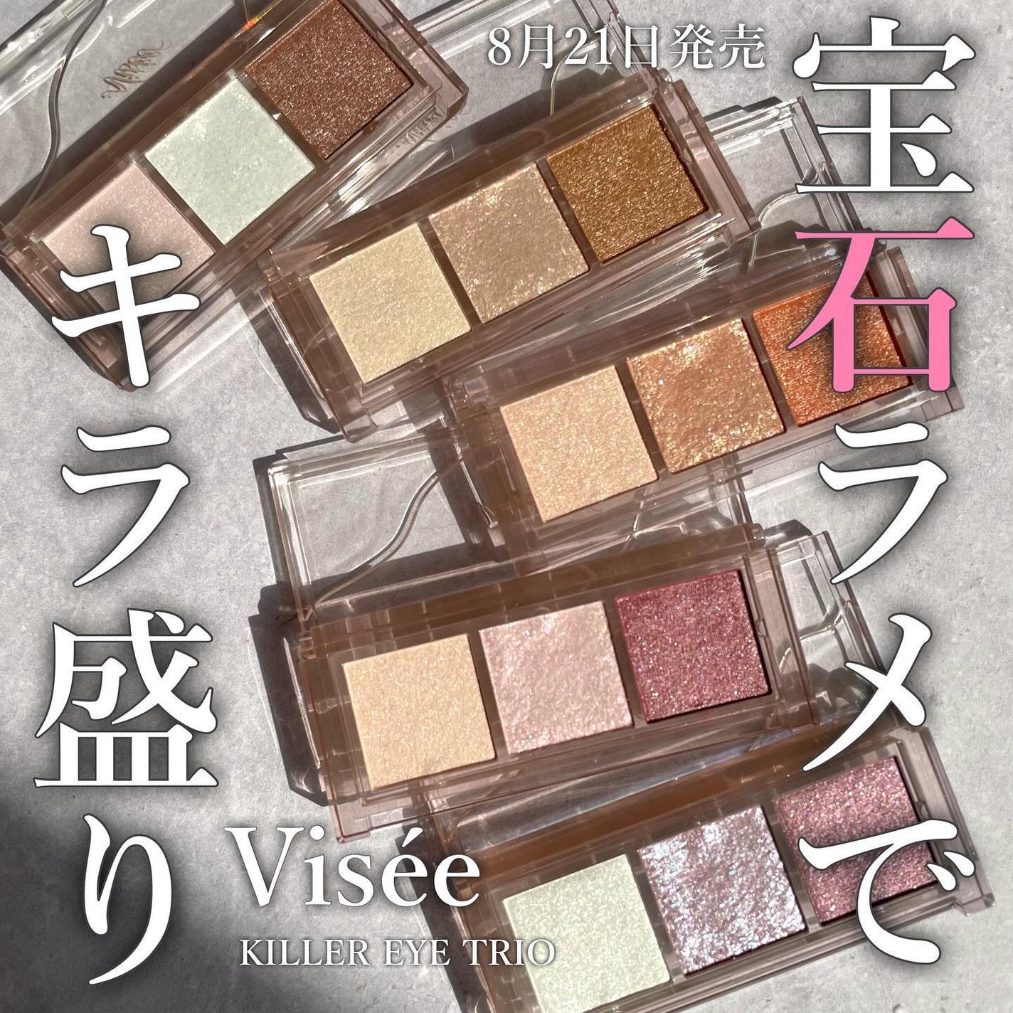 キラー アイ トリオ/Visée/アイシャドウパレットを使ったクチコミ(1枚目)