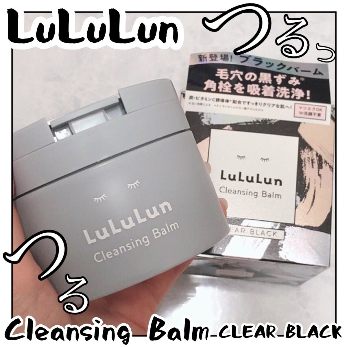 ルルルンクレンジング トーニングバーム CLEAR BLACK/ルルルン/クレンジングバームを使ったクチコミ(1枚目)