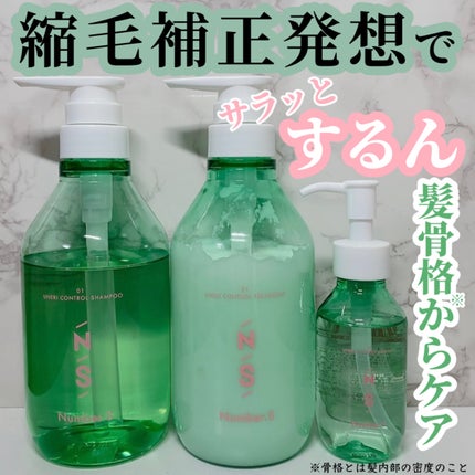 うねりコントロール シャンプー/ヘアトリートメント/Number.S /市販シャンプーを使ったクチコミ(1枚目)