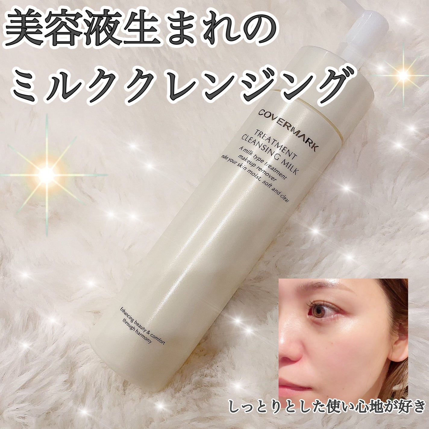 トリートメント クレンジング ミルク/COVERMARK/ミルククレンジングを使ったクチコミ(1枚目)