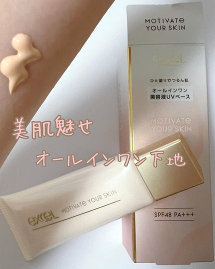 モチベートユアスキン/excel/化粧下地を使ったクチコミ(1枚目)