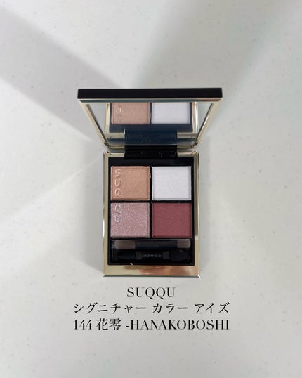 シグニチャー カラー アイズ 144 花零 -HANAKOBOSHI / SUQQU シグニチャー カラー アイズ 144 花零 -HANAKOBOSHI / SUQQU