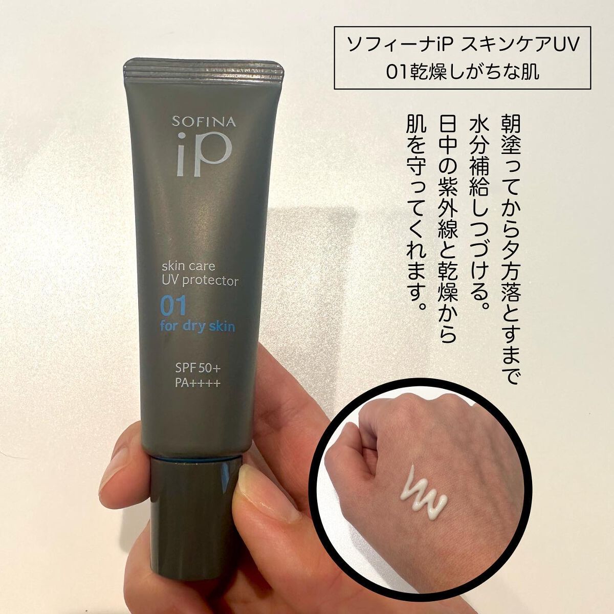 ソフィーナ iP スキンケアUV 01乾燥しがちな肌環境 SPF50+ PA++++/SOFINA iP/日焼け止めクリームを使ったクチコミ（2枚目）