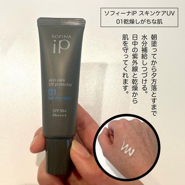 ソフィーナ iP スキンケアUV 01乾燥しがちな肌 SPF50+ PA++++/SOFINA iP/日焼け止め・UVケアを使ったクチコミ（2枚目）