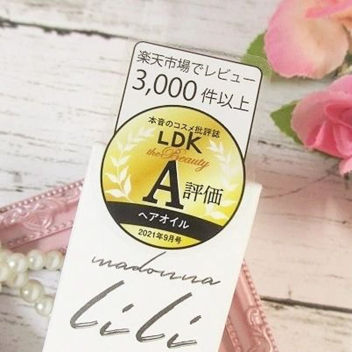 マドンナ リリ ヘアオイル/MADONNA LILI/ヘアオイルを使ったクチコミ(2枚目)