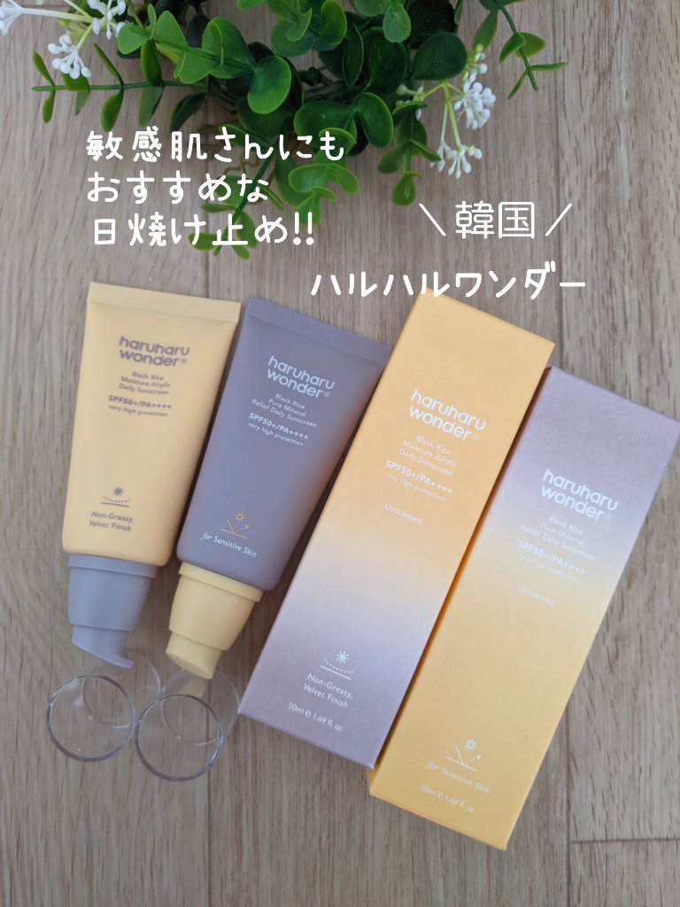 ブラックライス ピュア ミネラル リリーフ デイリー サンスクリーン/haruharu wonder/日焼け止めクリームを使ったクチコミ（1枚目）