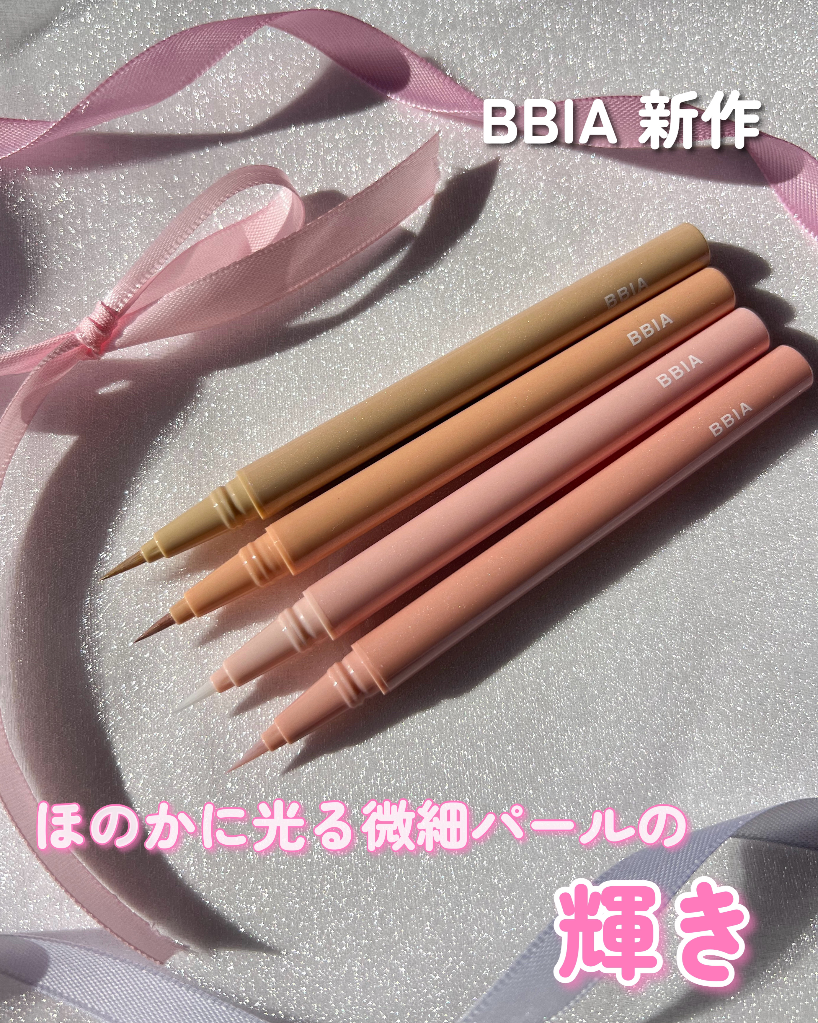 ラストグリッターハイライナー 03 デューイピンク/BBIA/リキッドアイライナーを使ったクチコミ（1枚目）