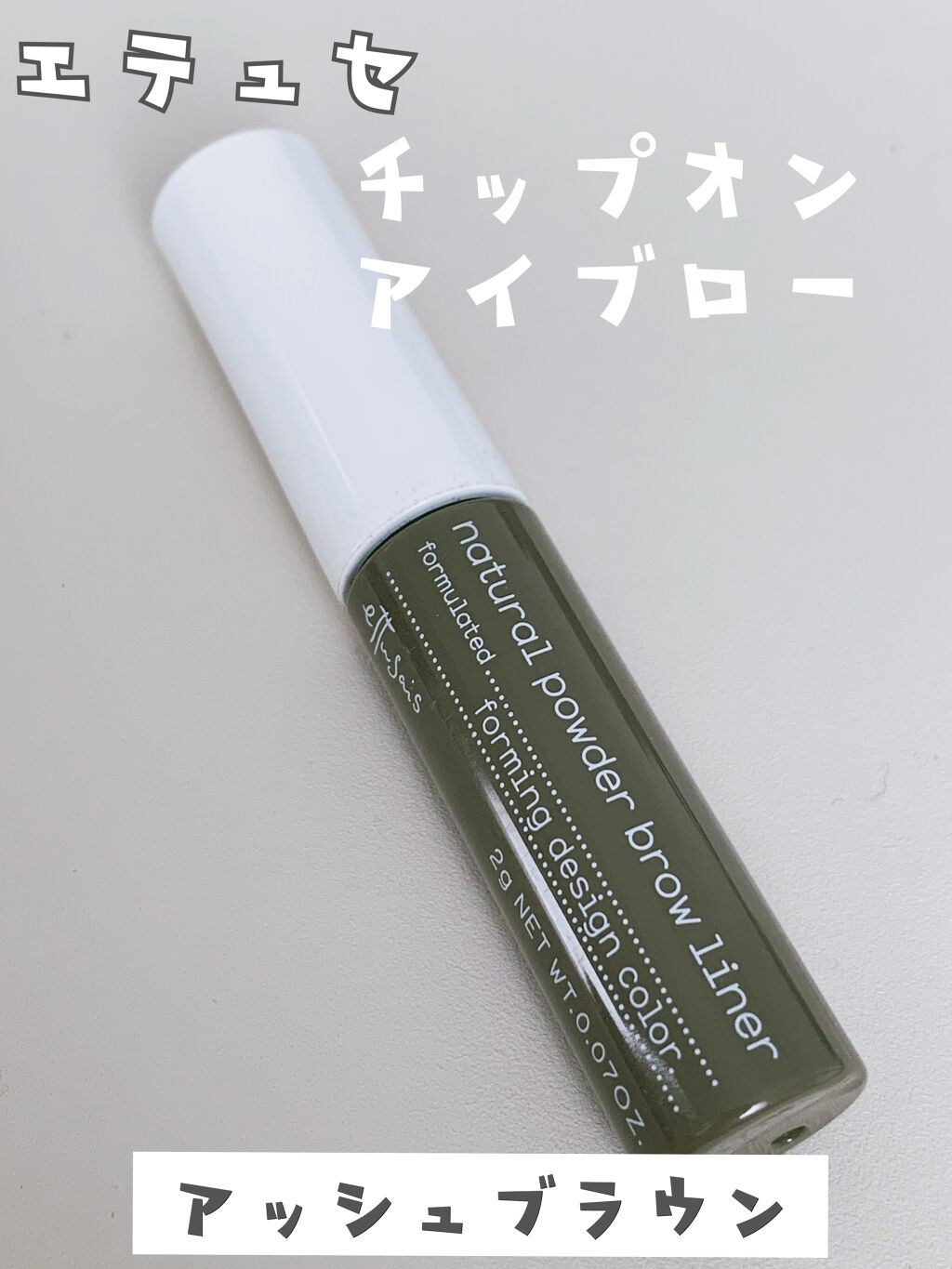 エテュセ チップオン アイブロウ WP/ettusais/パウダーアイブロウを使ったクチコミ（1枚目）