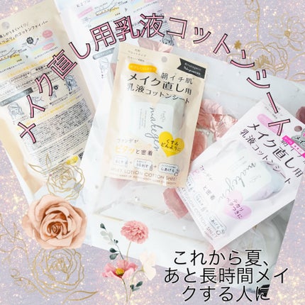 メイク直し用乳液コットンシート (ボタニカルモイスト)/makegenic(メイクジェニック)/フェイスシートを使ったクチコミ(1枚目)