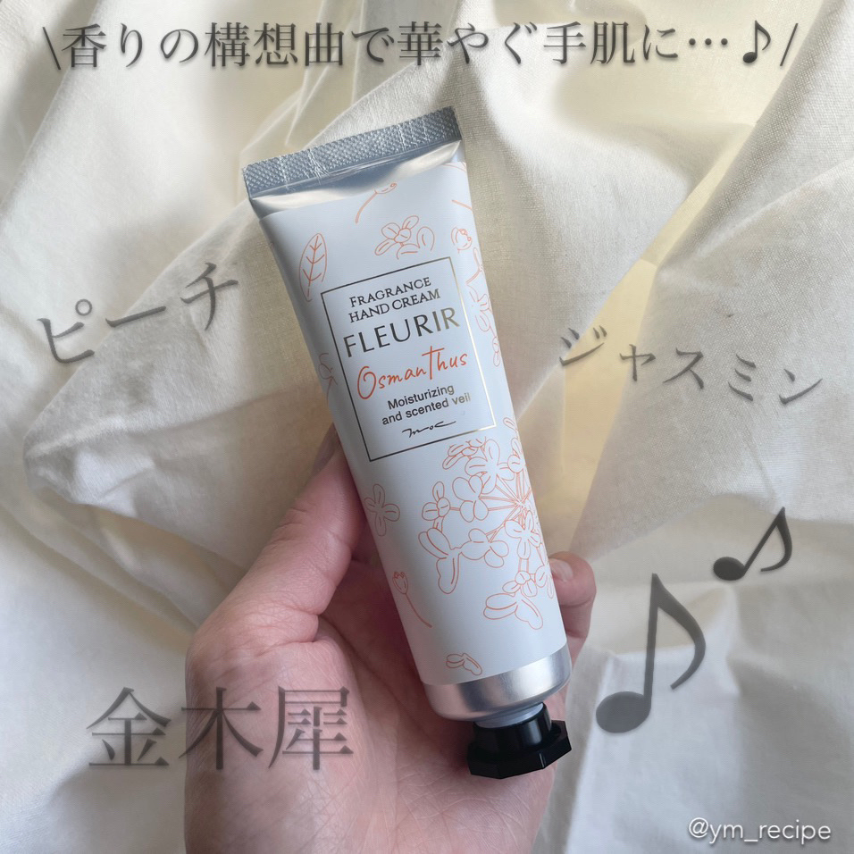 フルリール ハンドクリーム オスマンサス /MOC/ハンドクリームを使ったクチコミ（1枚目）