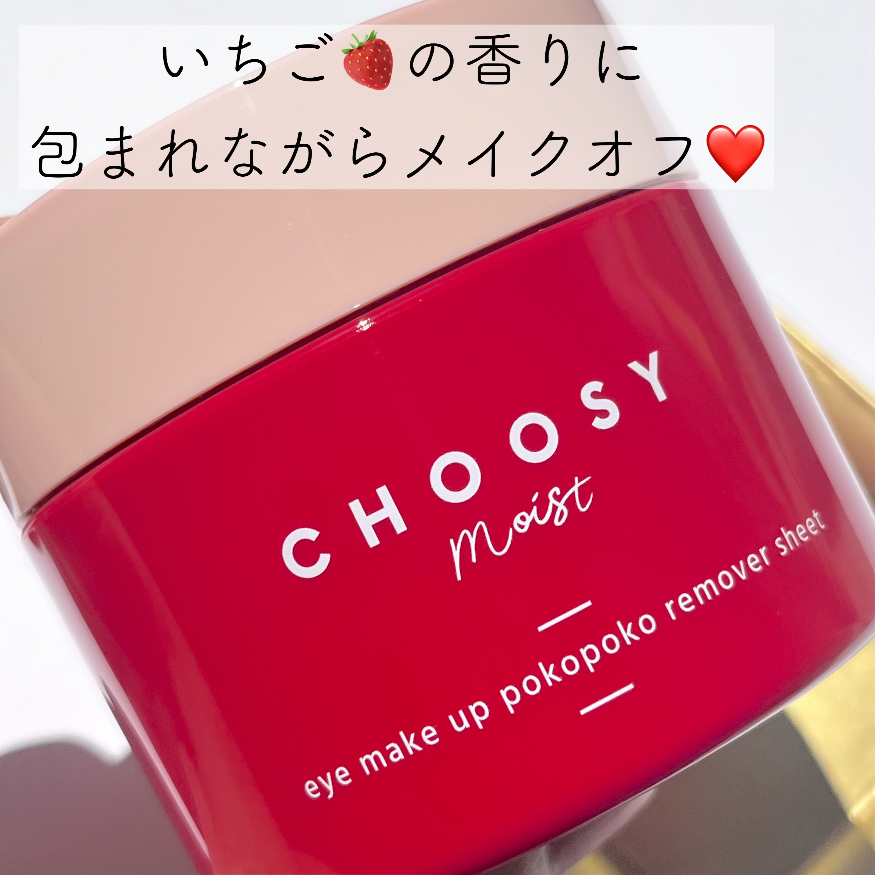 アイメイク ポコポコリムーバーシート/CHOOSY/ポイントメイクリムーバーを使ったクチコミ（1枚目）