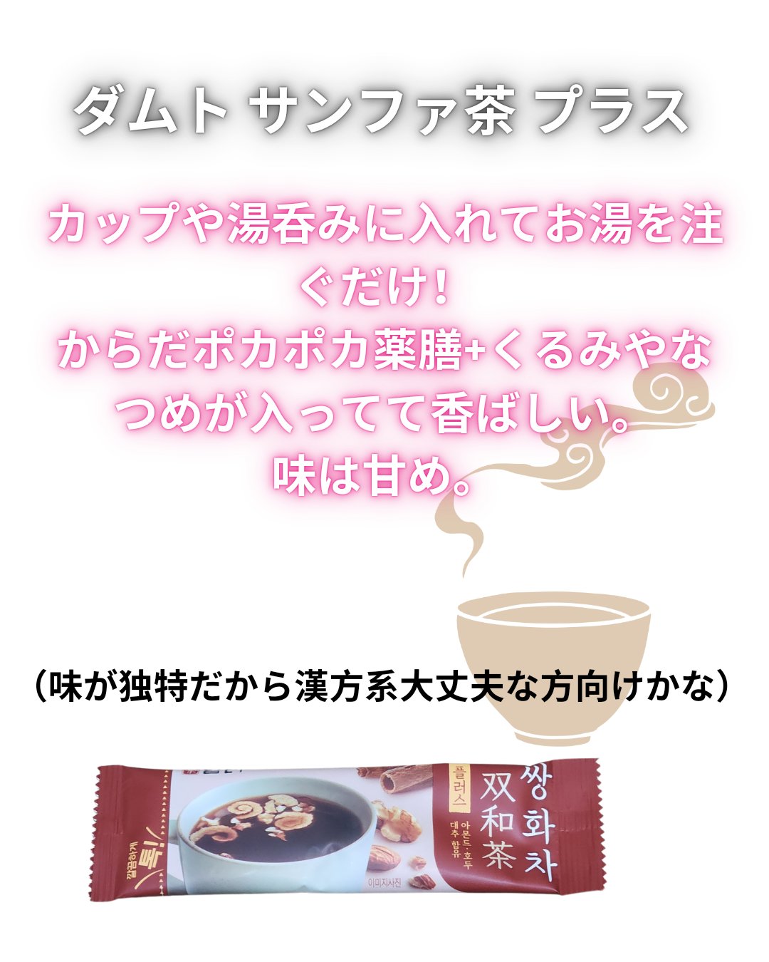 サンファ茶 プラス/ダムト/美容ドリンクを使ったクチコミ（2枚目）