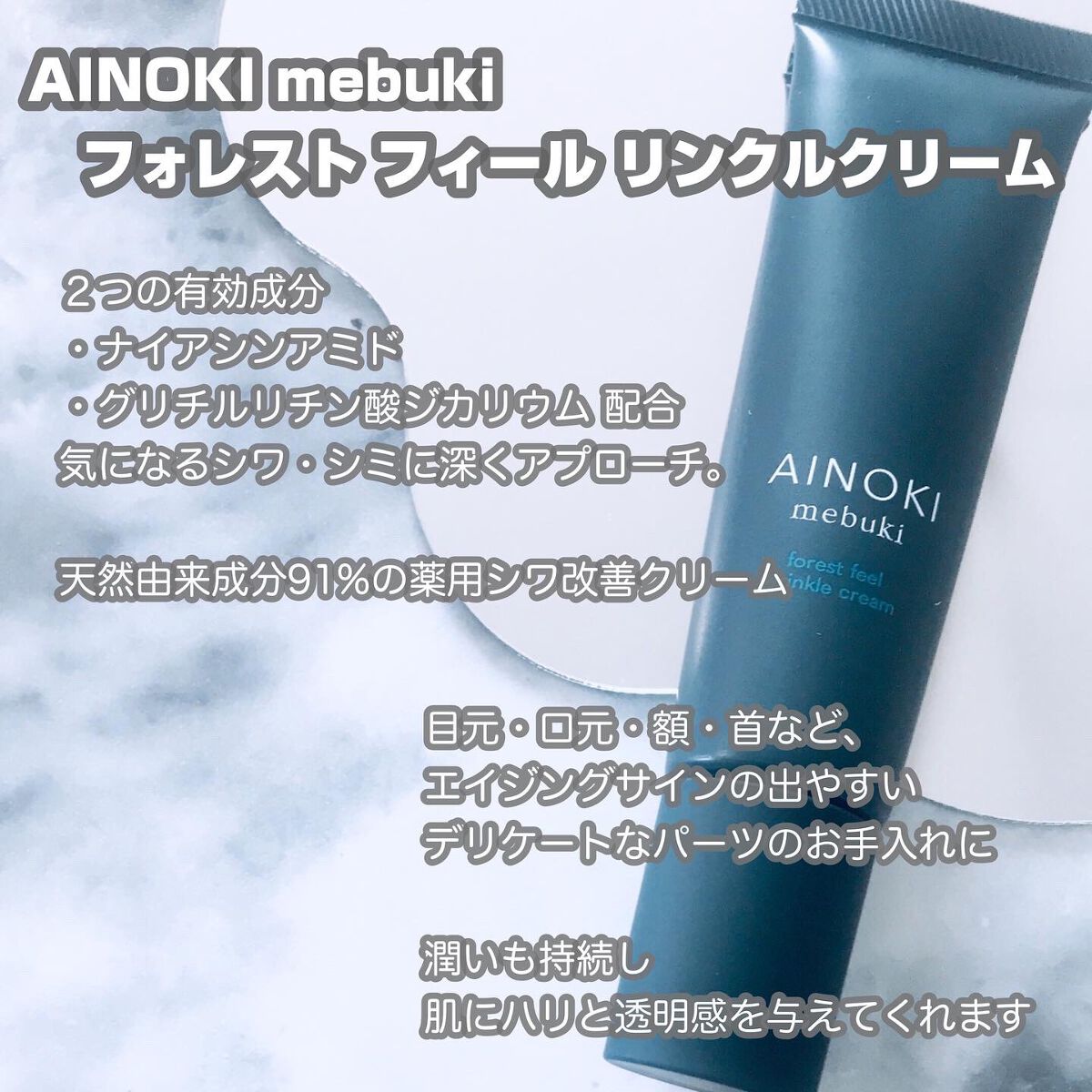 フォレスト フィール リンクルクリーム/AINOKI mebuki/アイケア・アイクリームを使ったクチコミ（2枚目）
