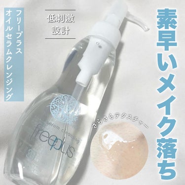 フリープラス
オイルセラムクレンジング
100ml　 2,000円（税抜）

しっかりとしたメイク落ち効果はありながら、肌のことを考えた低刺激設計。
鉱物油を使用しておらず、乾燥の原因とされる