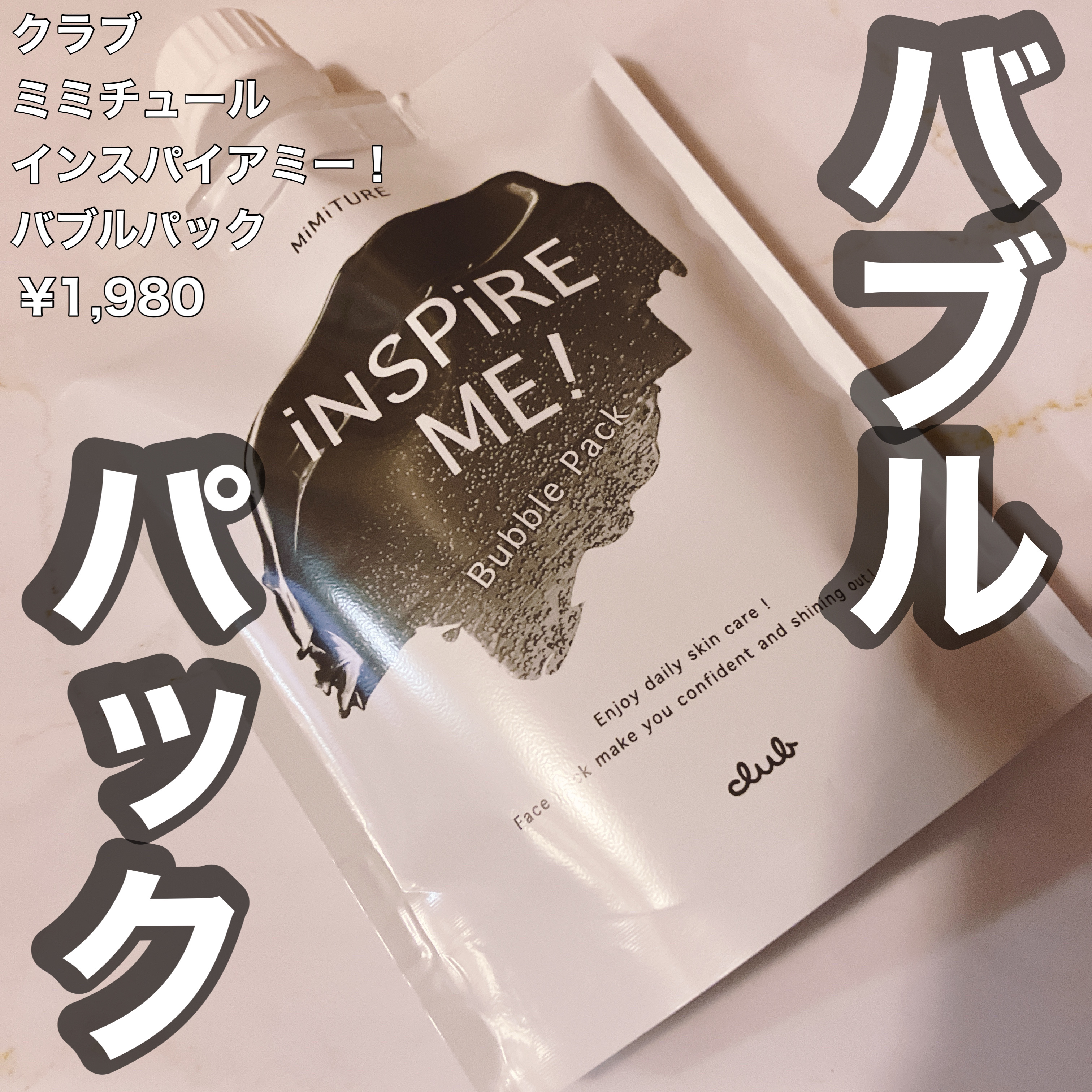 ミミチュールインスパイア ミー！バブル パック/クラブ/洗い流すパック・マスクを使ったクチコミ（1枚目）