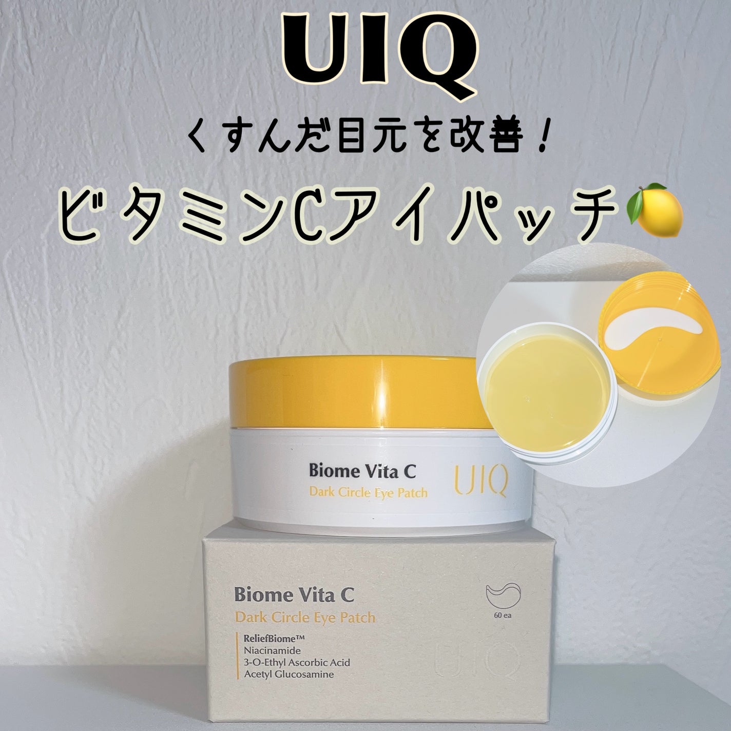 バイオームビタC黒クマアイパッチ/UIQ/シートマスク・パックを使ったクチコミ(1枚目)