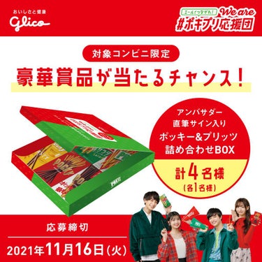 グリコ ポッキー チョコレートのクチコミ「こんにちは(*^▽^)ﾉ          美桜です

今日11月11日はポッキー＆プリッツの.....」（3枚目）