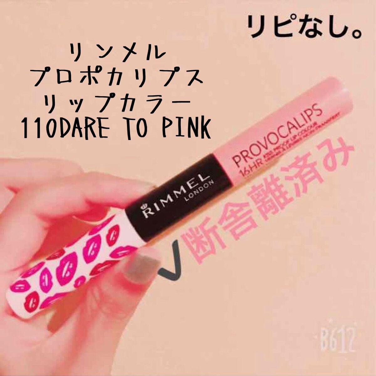 プロボカリプス リップカラー/リンメル ロンドン/リップグロスを使ったクチコミ（1枚目）