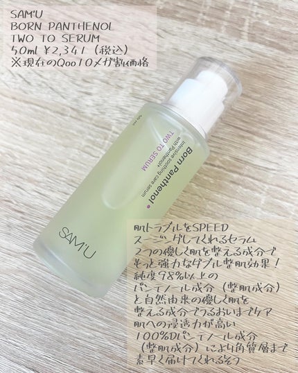 ボーンパンテノールトゥートゥーセラム/SAM'U/美容液を使ったクチコミ(2枚目)