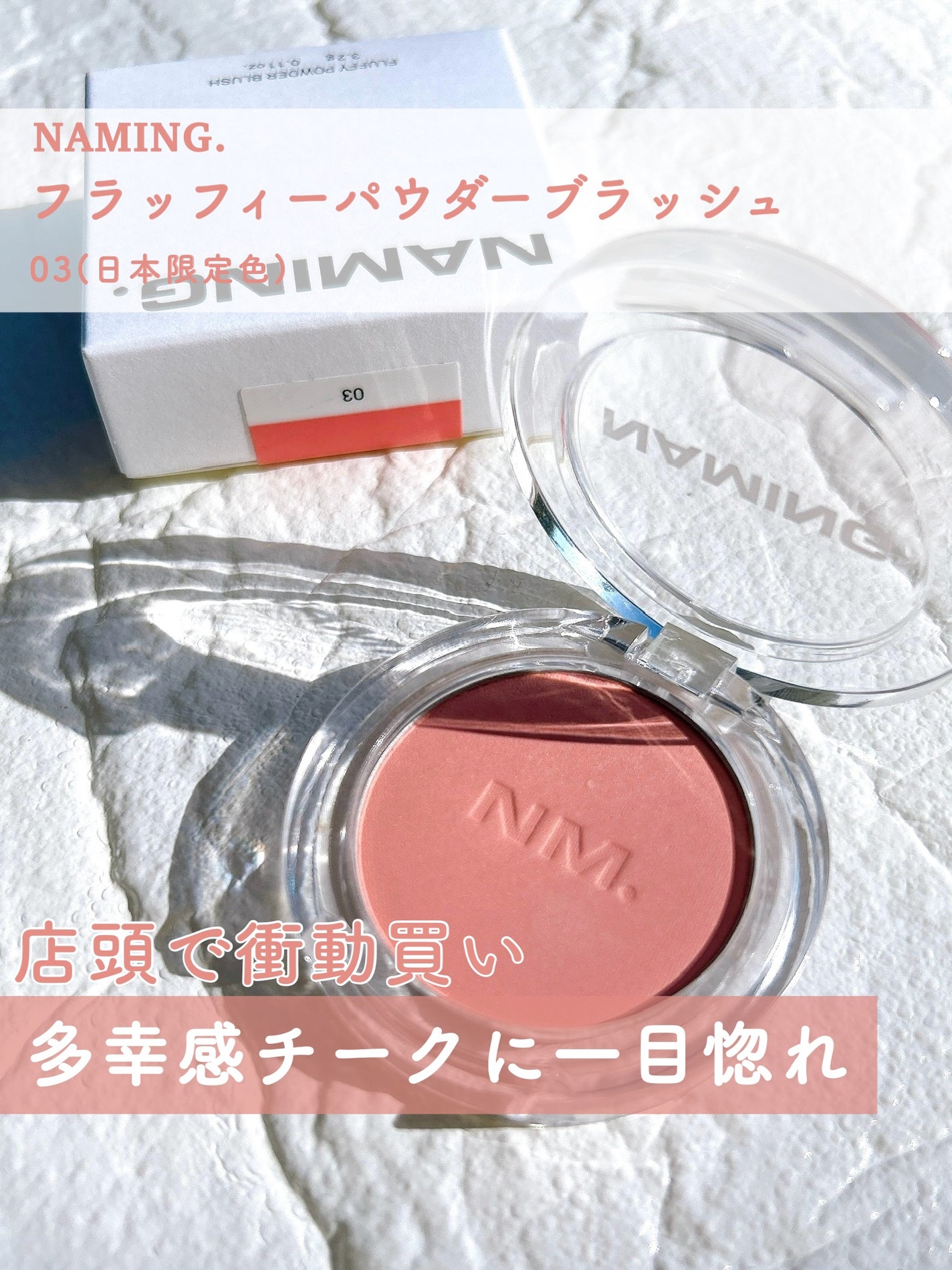 ネーミング フラッフィーパウダーブラッシュ/NAMING./パウダーチークを使ったクチコミ(1枚目)