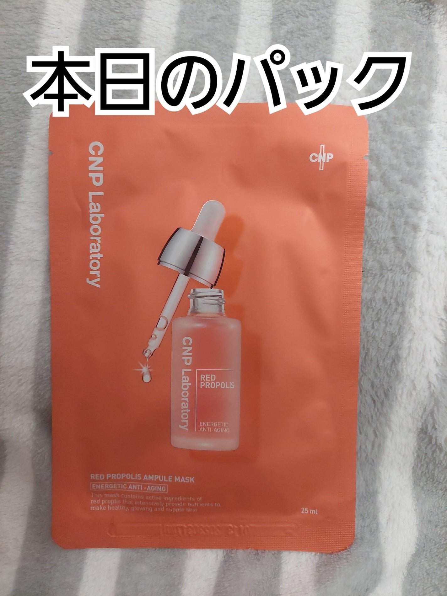 Red Propolis Ampule Mask/CNP Laboratory/シートマスク・パックを使ったクチコミ(1枚目)