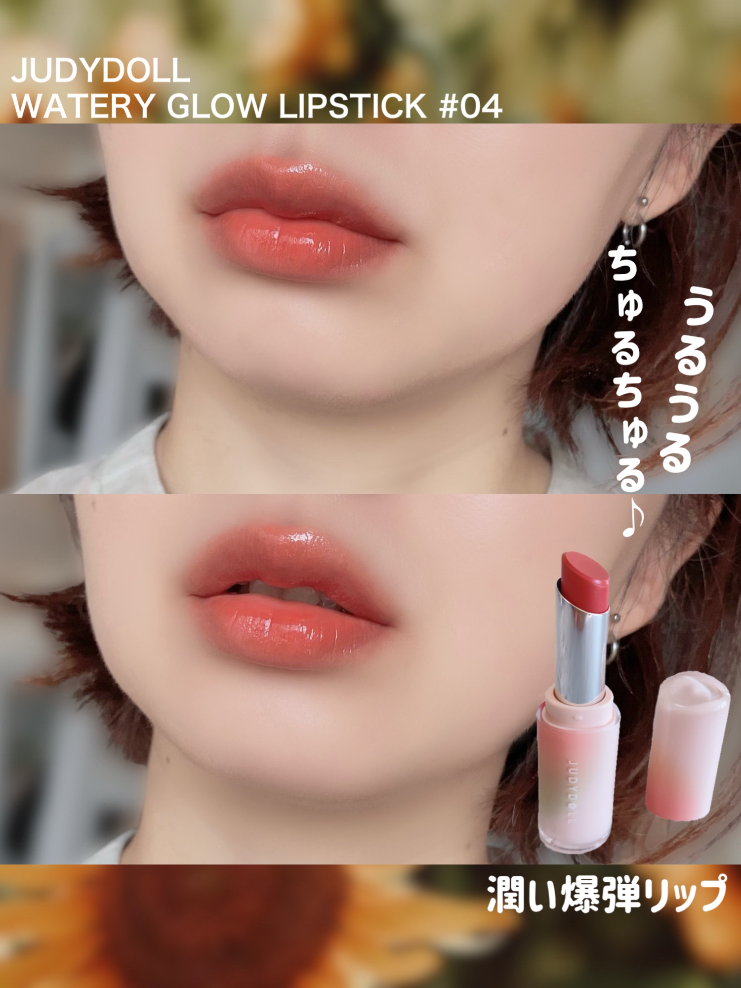 WATERY GLOW LIPSTICK/JUDYDOLL/口紅を使ったクチコミ（1枚目）