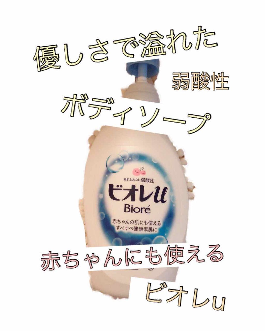 フレッシュフローラルの香り 微香性/ビオレu/ボディソープを使ったクチコミ(1枚目)