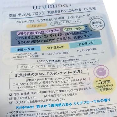 
「ウルミナプラスさまからいただきました」

今回は皮脂・テカリ＆毛穴カバーができるという
【生つや肌　おしろい乳液　オイルブロック】
を使用してみました✒️ᝰꪑ

美容液成分75%*で肌荒れケアしながら潤い続く
(*粉体と紫外線吸収剤を除く)
化粧下地の代わりにピッタリな朝用☀️🌱乳液で、
適量(パール粒1~2個分程度)とると
スルスルとなめらかに伸び広がる、
肌負担感の少ない「スキンエアリー処方」
で何も塗っていないかのような軽いつけ心地でした😌

イエローカラーになっているから毛穴・くすみ
(乾燥による)・色むら・クマなどをカバーして
お肌をキレイに見せてくれたり、2種の皮脂崩れ
防止パウダーで夕方になるにつれて気になる
ベタつきを抑え、サラッとした仕上がりがキープされて
いてオイリー肌の自分にピッタリなのが嬉しい♪
ファンデに響くこともありませんでしたよ！！

ピタッと密着してマスクをしても色移りや崩れにくく、
SPF50 PA++++で時短メイクしたい時や近くでお買
い物の際はこの1本で済ませちゃうことも多いです🛍
その場合は石けんだけで簡単にオフできちゃう
ので肌の調子が悪い時のお守りアイテムに◎

爽やかで透明感のある
クリアフローラルの香りも好きꕤ୭*

#ガチモニター_ウルミナプラス
#ウルミナプラス
#生つやおしろい乳液
#おしろい乳液
#オイルブロック
#乳液
#化粧下地
#ノーファンデ
#ベースメイク
#コスメ

#春の紫外線対策の画像 その1