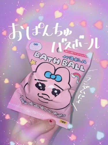 サンタン おぱんちゅうさぎ バスボールのクチコミ「
思わず買ってしまった🐰

おぱんちゅうさぎ バスボール🫧🛀


香りは芳香剤みたいな強い匂い.....」（1枚目）