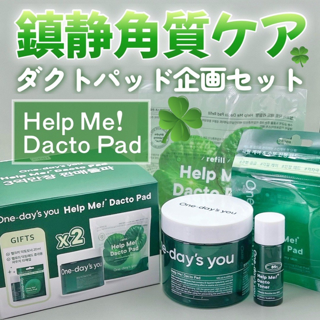 ヘルプミー! ダクトパッド/One-day's you/トナーパッドを使ったクチコミ（1枚目）