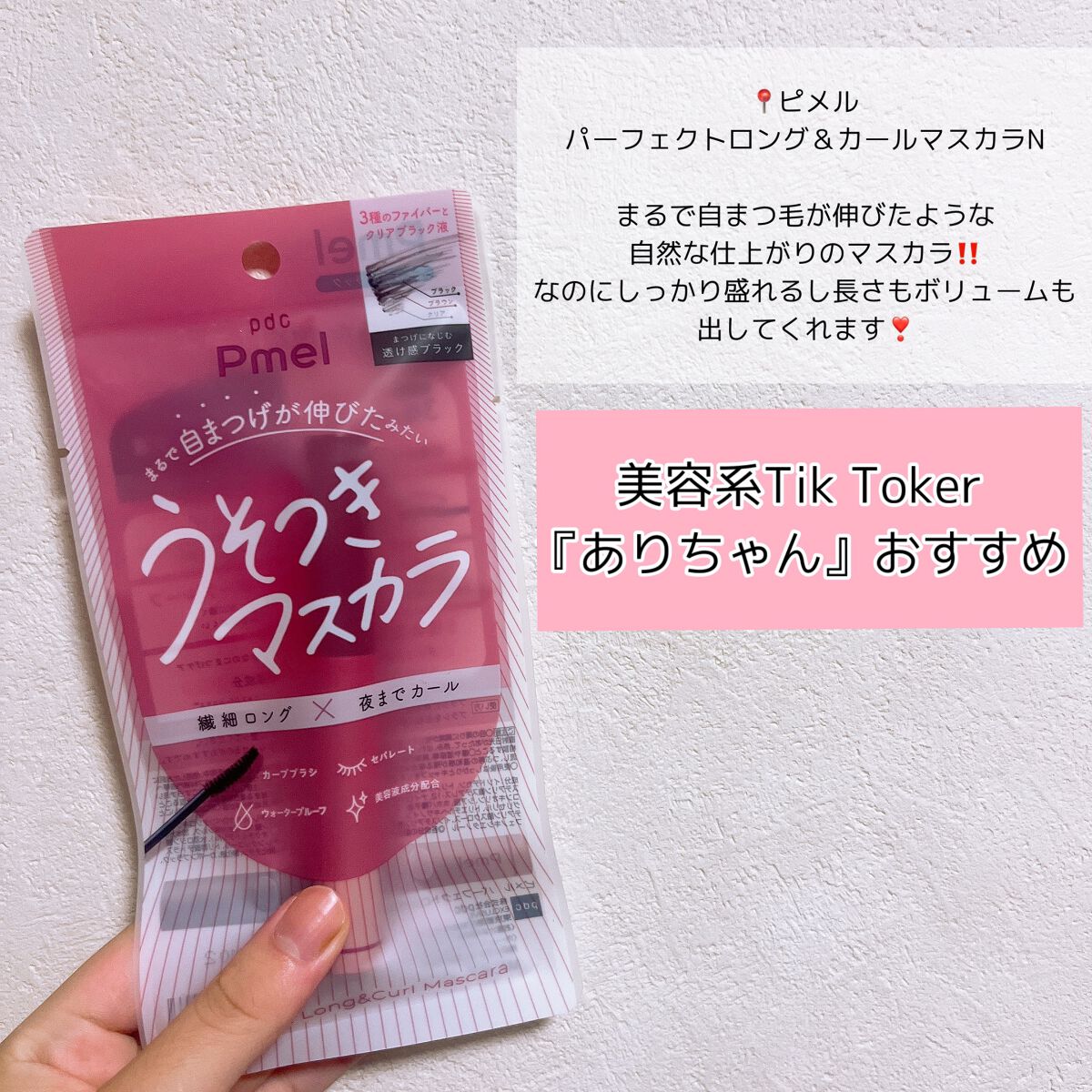 ピメル うそつきマスカラ/pdc/マスカラを使ったクチコミ(2枚目)