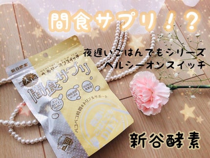 夜遅いごはんでも ヘルシーオンスイッチ 大人の間食サプリ/新谷酵素/食品を使ったクチコミ(1枚目)