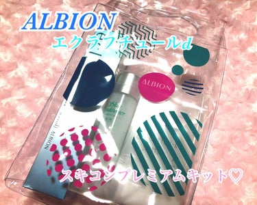 エクラフチュール d/ALBION/美容液を使ったクチコミ（1枚目）