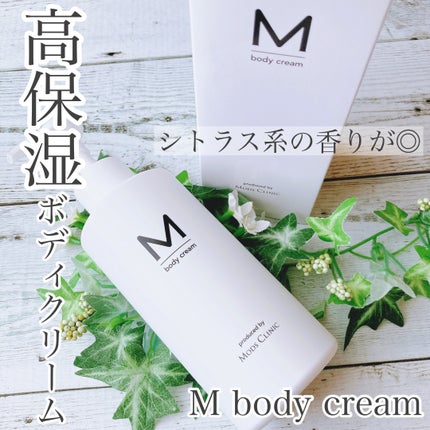 エムボディクリーム/M body cream/ボディクリームを使ったクチコミ(1枚目)