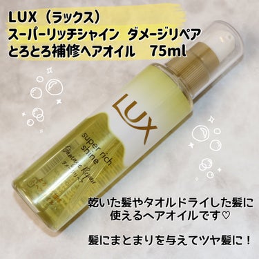 スーパーリッチシャイン ダメージリペア とろとろ補修ヘアオイル/LUX/ヘアオイルを使ったクチコミ（2枚目）