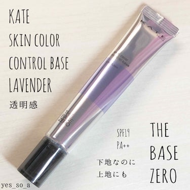 KATE スキンカラーコントロールベースのクチコミ「#KATE @kate.tokyo.official_jp ﻿
#skincolorcontr.....」（1枚目）
