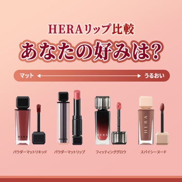 センシュアルパウダーマットリキッド/HERA/口紅を使ったクチコミ（6枚目）