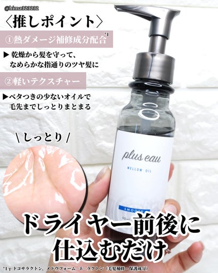 メロウオイル/plus eau/アウトバストリートメントを使ったクチコミ(3枚目)